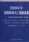 2006年材料科學與工程新進展2006北京國際材料周論文集