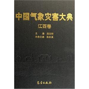 中國氣象災(zāi)害大典 中國氣象災(zāi)害大典