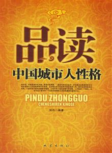 品讀中國城市人性格 品讀中國城市人性格