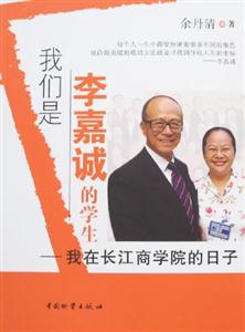 我們是李嘉誠的學生我在長江商學院的日子 我們是李嘉誠的學生我在長江商學院的日子