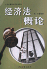 經濟法概論 經濟法概論