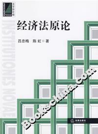 經濟法原論