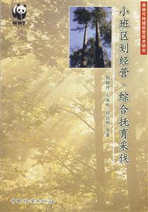 小班區(qū)劃經(jīng)營(yíng)綜合撫育采伐 小班區(qū)劃經(jīng)營(yíng)綜合撫育采伐