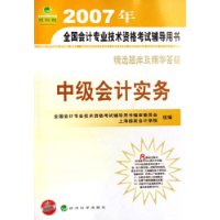 2007年中級會計實務全國會計專業技術資格考試輔導用書精選題庫及精華答疑 2007年中級會計實務全國會計專業技術資格考試輔導用書精選題庫及精華答疑