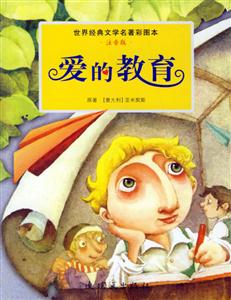 愛的教育世界經典文學名著彩圖本 愛的教育世界經典文學名著彩圖本