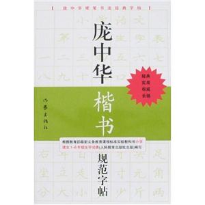 龐中華楷書規范字帖 龐中華楷書規范字帖