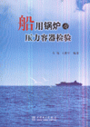 船用鍋爐及壓力容器檢驗 船用鍋爐及壓力容器檢驗