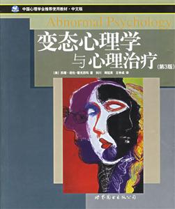 變態心理學與心理治療 變態心理學與心理治療
