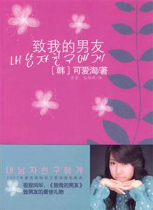 致我的男友 致我的男友