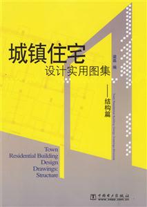城鎮住宅設計實用圖集結構篇 城鎮住宅設計實用圖集結構篇
