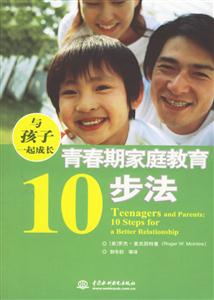 與孩子一起成長青春期家庭教育10步法 與孩子一起成長青春期家庭教育10步法