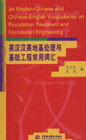 英漢漢語地基處理與基礎工程常用詞匯 英漢漢語地基處理與基礎工程常用詞匯