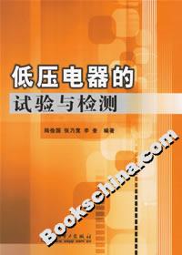 低壓電器的試驗(yàn)與檢測(cè) 低壓電器的試驗(yàn)與檢測(cè)