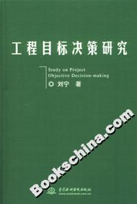 工程目標決策研究 工程目標決策研究