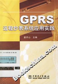 GPRS遠程抄表系統(tǒng)應(yīng)用實踐 GPRS遠程抄表系統(tǒng)應(yīng)用實踐