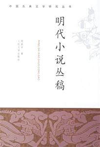 明代小說(shuō)叢稿 明代小說(shuō)叢稿