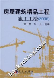 房屋建筑精品工程施工工法 房屋建筑精品工程施工工法