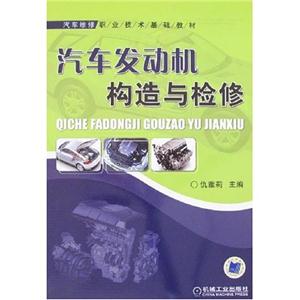 汽車發動機構造與檢修 汽車發動機構造與檢修