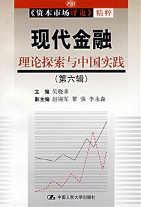 現代金融理論探索與中國實踐 現代金融理論探索與中國實踐
