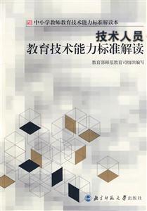 技術人員教育技術能力標準解讀 技術人員教育技術能力標準解讀