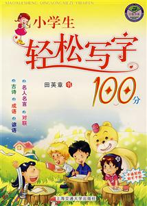 小學生輕松寫字100分 小學生輕松寫字100分
