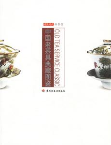 中國老茶具典藏圖鑒 中國老茶具典藏圖鑒