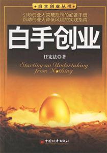白手創(chuàng)業(yè) 白手創(chuàng)業(yè)
