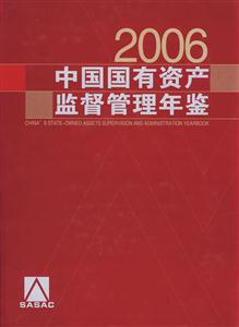 2006中國國有資產監督管理年鑒 2006中國國有資產監督管理年鑒