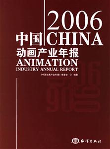 2006中國動畫產業年報 2006中國動畫產業年報
