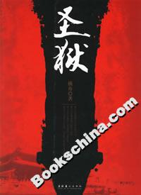 圣獄 圣獄