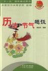 歷法節氣趣談 歷法節氣趣談