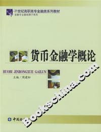 貨幣金融學概論 貨幣金融學概論