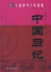 中國后妃 中國后妃