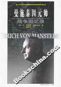 曼施泰因元帥戰爭回憶錄 曼施泰因元帥戰爭回憶錄