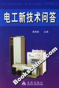 電工新技術問答 電工新技術問答