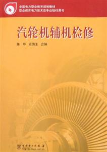 汽輪機輔機檢修 汽輪機輔機檢修