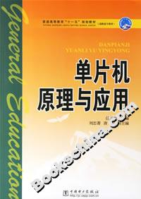 單片機(jī)原理與應(yīng)用 單片機(jī)原理與應(yīng)用