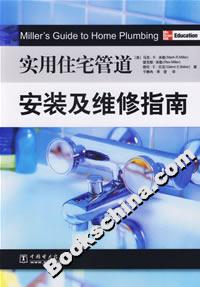 實用住宅管道安裝及維修指南 實用住宅管道安裝及維修指南