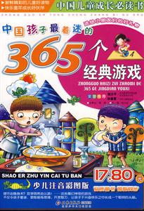 中國孩子最著迷的365個經典游戲 中國孩子最著迷的365個經典游戲