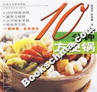 10分鐘方便鍋 10分鐘方便鍋