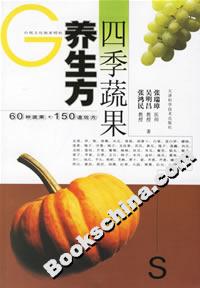 四季蔬果養(yǎng)生方 四季蔬果養(yǎng)生方