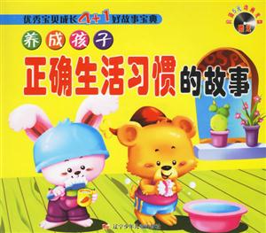 養成孩子正確生活習慣的故事優秀寶貝成長4+1好故事寶典 養成孩子正確生活習慣的故事優秀寶貝成長4+1好故事寶典