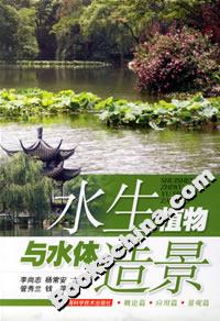 水生植物與水體造景 水生植物與水體造景