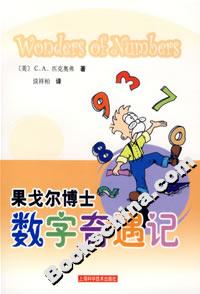 果戈爾博士數字奇遇記 果戈爾博士數字奇遇記