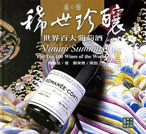 稀世珍釀世界百大葡萄酒品酒 稀世珍釀世界百大葡萄酒品酒