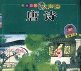 唐詩完全媽媽大聲讀 唐詩完全媽媽大聲讀