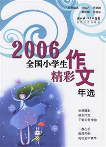 2006全國小學(xué)生作文精彩年選 2006全國小學(xué)生作文精彩年選
