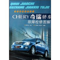 CHERY奇瑞轎車故障檢修圖解 CHERY奇瑞轎車故障檢修圖解