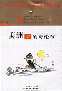 美洲來的哥倫布 美洲來的哥倫布