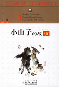 小山子的故事 小山子的故事